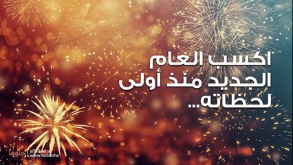 نصائح السنة الجديدة 2024 لتكون سنة أفضل
