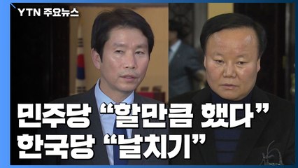민주당 "할만큼 했다"...한국당 "날치기" / YTN