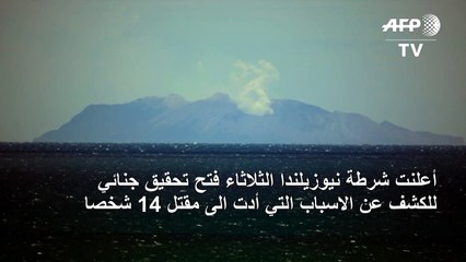 نيوزيلندا تفتح تحقيقا جنائيا لكشف ملابسات سقوط قتلى جراء ثوران بركان وايت ايلاند