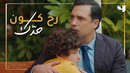 حديث حساس بين الأب وابنه في عروس بيروت... والدم ما يصير مي #عروس_بيروت