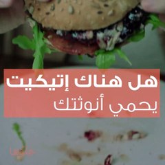 إتيكيت يحمي أنوثتك عند التمتع بالبرغر