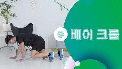 베어 크롤 - 운동하는 사람들