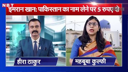 Imran Khan की मांग, हर बार Pakistan बोलने पर 5 रुपए दें भारतीय चैनल। Latest fake news  of 2019