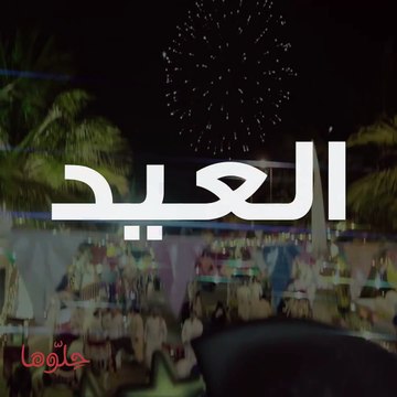 عيد الأضحى المبارك