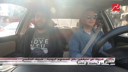 داخل تاكسي (يحدث في مصر).. ضيوف غير متوقعين يروون قصصهم اليومية