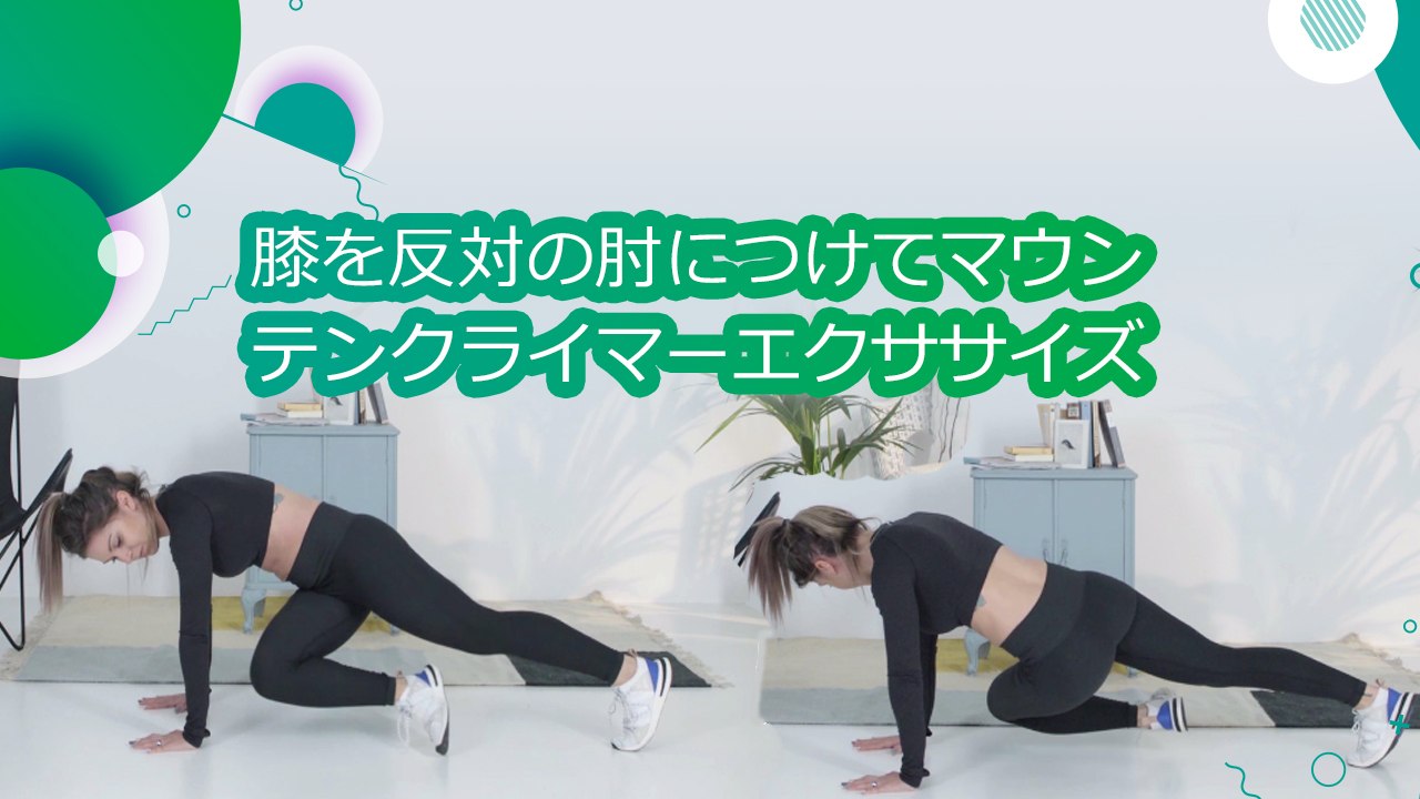 膝を反対の肘につけてマウンテンクライマーエクササイズ - スポーツライフ