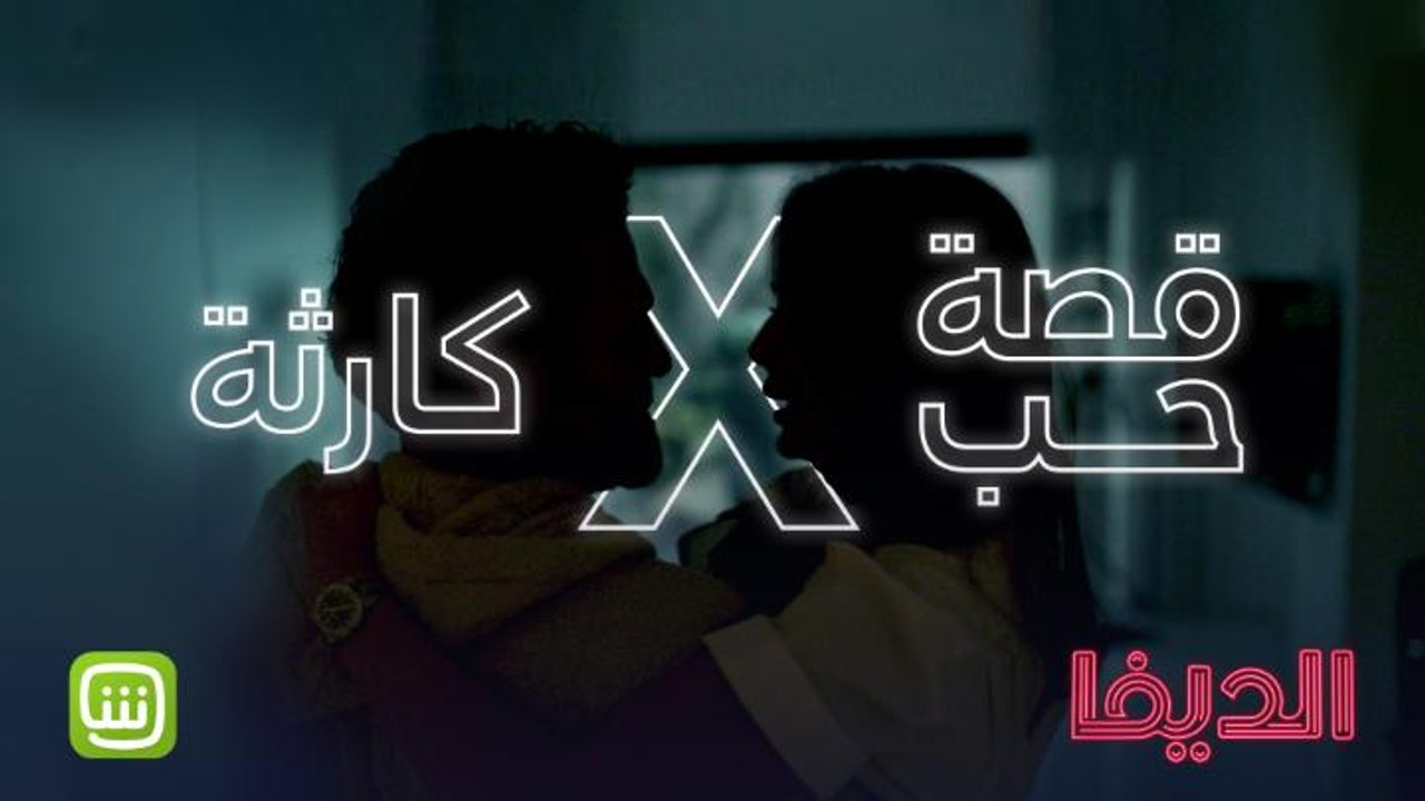 خبراء الرومانسية اجمعوا هنا.. وانصحوا "الديفا"..قصة حب أو كارثة حقيقية في انتظارها؟  #شاهد_الديفا حصرياً على شاهد مجاناً