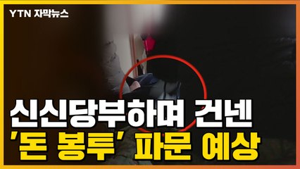 [자막뉴스] 신신당부하며 건넨 '돈 봉투' 파문 예상 / YTN