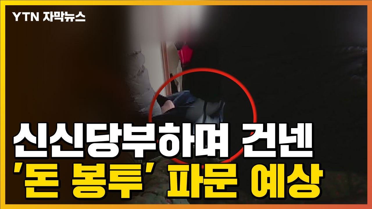 [자막뉴스] 신신당부하며 건넨 '돈 봉투' 파문 예상 / YTN