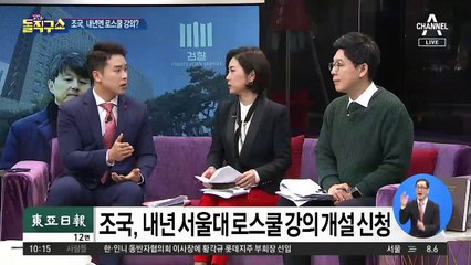 ‘위기의 조국’ 입 열까…내년엔 로스쿨 강의?
