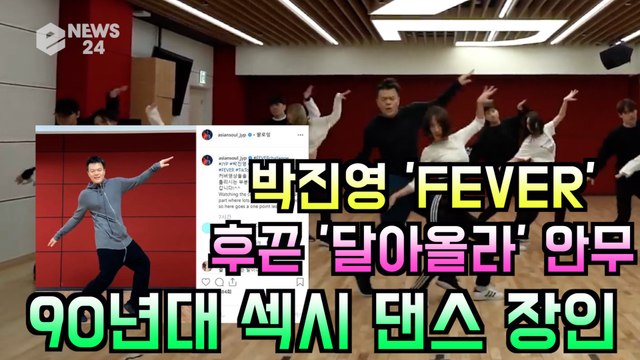90년대 섹시 댄스 장인 박진영, 신곡 'FEVER' 안무 연습 후끈 달아올라