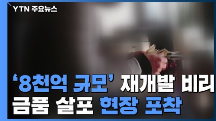 재개발 건설사 선정 앞두고...돈 봉투 건네는 현장 '포착' / YTN