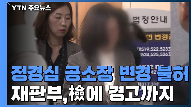 정경심 공소장 내용 다 달라 검찰에 경고까지 한 재판부 / YTN