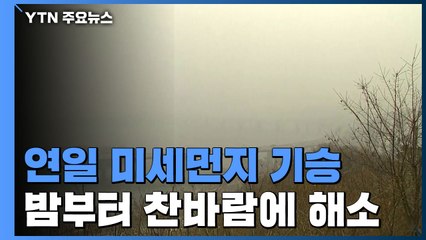 [날씨] 연일 고농도 미세먼지에 저감조치 확대...밤부터 해소 / YTN