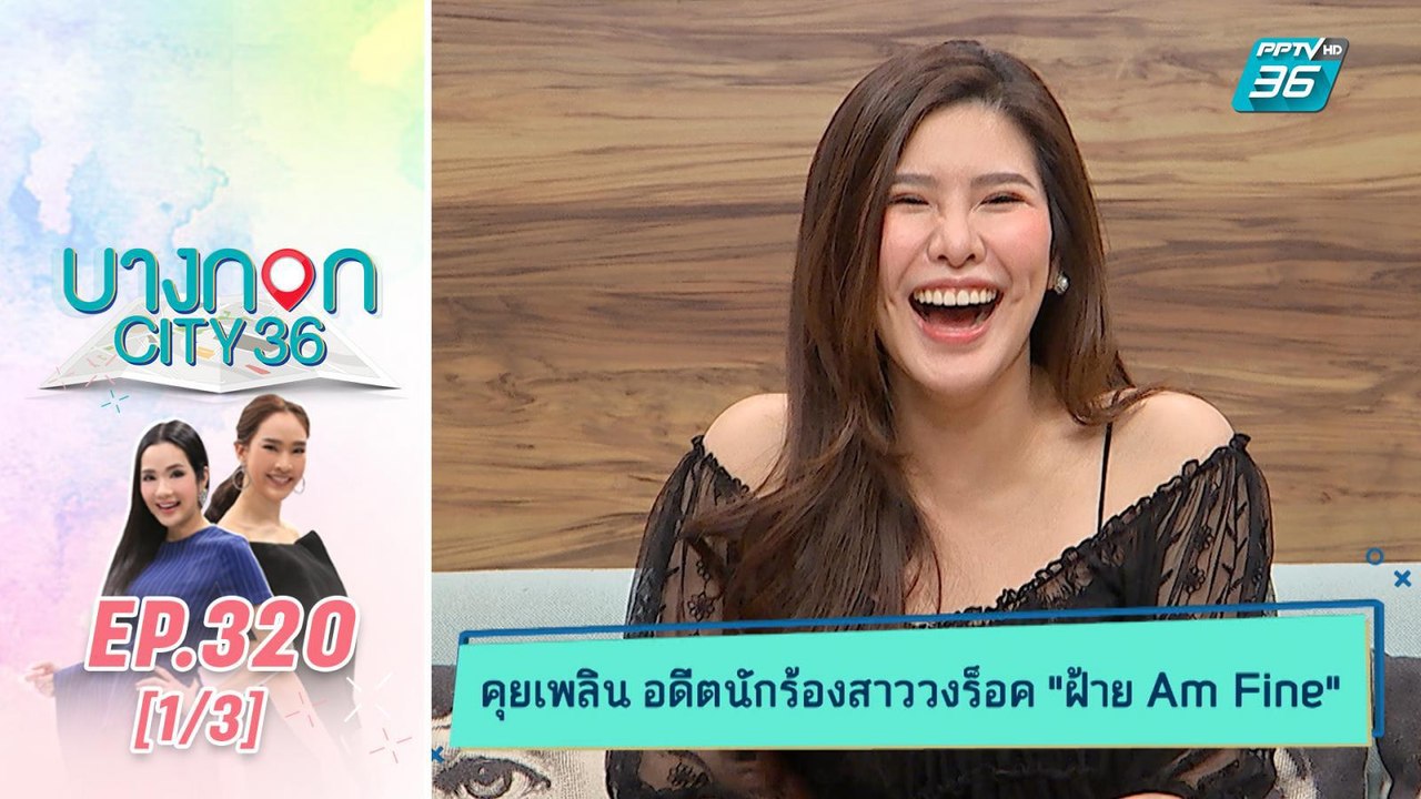 บางกอก City เลขที่ 36 | ฝ้าย I’m Fine เผยเรื่อง...