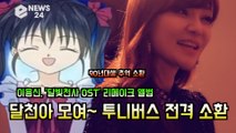 이용신, ′달빛천사 OST′ 리메이크 ′달천아 모여~ 전설의 투니버스 전격 소환′