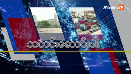 မဇ္ဈိမအတွက် ဗွီအိုအေ သတင်းလွှာ (၁၂ - ၁၁ -၂၀၁၉)
