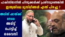 Asaduddin Owaisi Stands For Indian Muslims | അമിത് ഷായ്ക്ക് ചൈനയെ പേടിയാണോ | Oneindia Malayalam