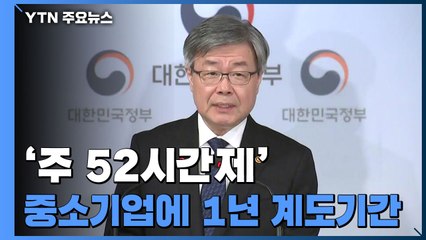 주 52시간제 중소기업에 1년 계도기간 / YTN