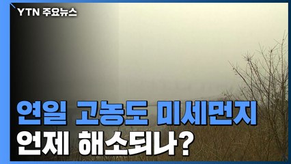 [날씨] 연일 고농도 미세먼지에 저감조치 확대...밤부터 해소 / YTN