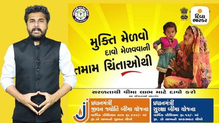 વાર્ષિક પ્રિમિયમ માત્ર રૂ.300 જેટલું ભરી મેળવો 2 લાખનો જીવન વીમો
