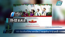 100 เดียวเที่ยวทั่วไทย ลงทะเบียน 2 รอบสุดท้าย 11-12 ธ.ค.นี้ | เที่ยงทันข่าว