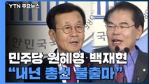 [현장영상] 민주당 중진 원혜영·백재현 