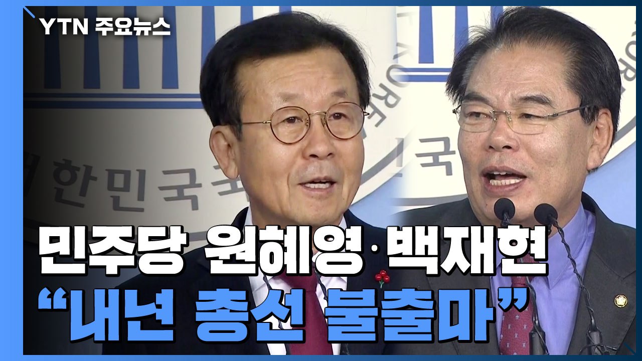 [현장영상] 민주당 중진 원혜영·백재현 "내년 총선 불출마" / YTN