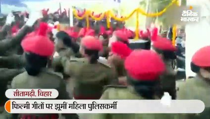 फिल्मी गीतों पर झूमीं महिला पुलिसकर्मी