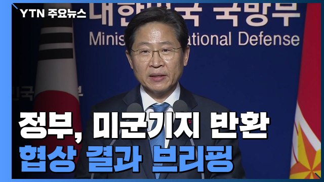 용산 미군기지 반환 협의 개시...폐쇄된 4곳 즉시 반환 / YTN