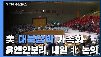 유엔안보리 내일 '北 미사일' 논의...비건도 뉴욕행 압박 '가속' / YTN