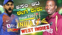 IND vs WI 3rd t20 : ಗೆಲ್ಲಲೇ ಬೇಕಾದ ಒತ್ತಡದಲ್ಲಿ ಟೀಮ್ ಇಂಡಿಯಾ! | Oneindia Kannada