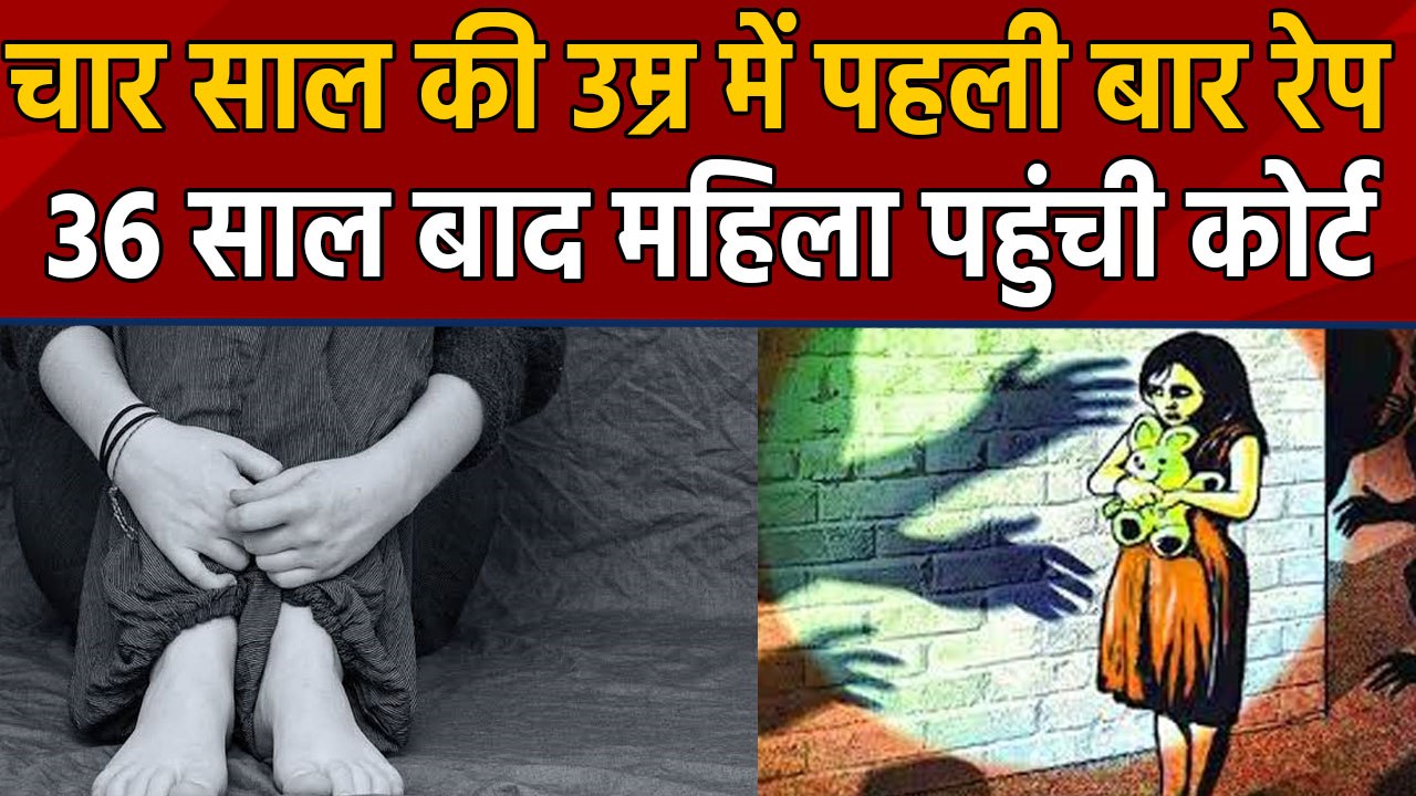 Four Years की उम्र में पहली बार मामा ने किया Molestation, 36 Years बाद महिला पहुंची Court । वनइंडिया