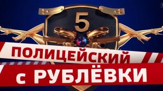 Полицейский с Рублёвки 5 сезон 7 серия