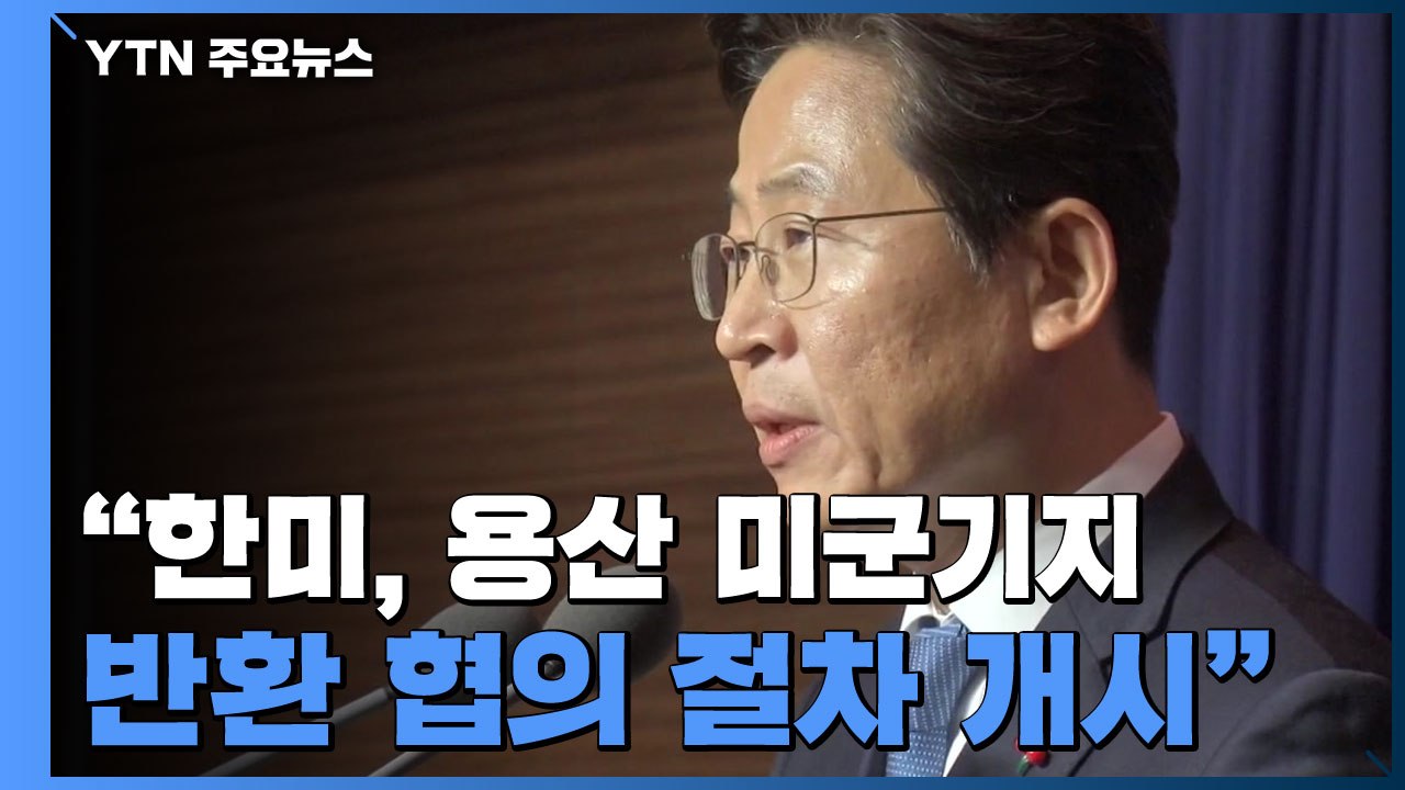 "한미, 용산 미군기지 반환 절차 개시...폐쇄된 4곳은 즉시 반환" / YTN