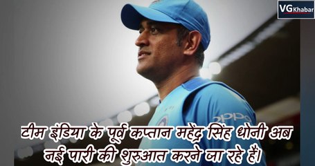 क्या धोनी शुरू करेंगे मनोरंजन जगत में अपनी दूसरी पारी