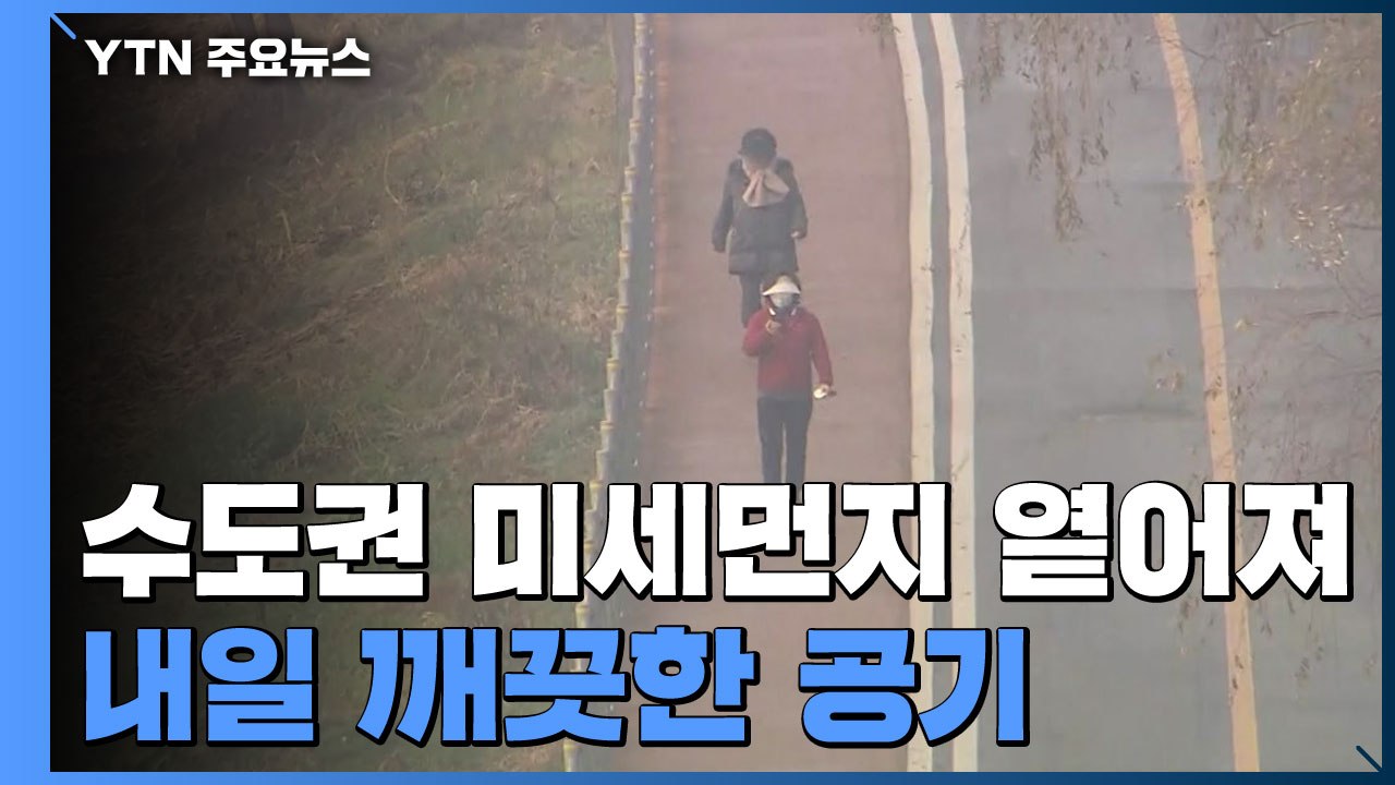 [날씨] 수도권 미세먼지 옅어져...내일 깨끗한 공기 / YTN