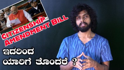 ಪೌರತ್ವ ತಿದ್ದುಪಡಿ ಮಸೂದೆಯ ಬಗ್ಗೆ ನೀವು ತಿಳಿಯಬೇಕಾದ ವಿಷಯಗಳು  | Oneindia Kannada