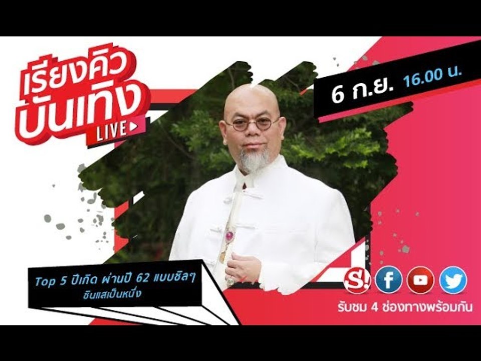 #เรียงคิวบันเทิง พูดคุยกับ "ซินแสเป็นหนึ่ง"  เรื่อง 5 นักษัตร ที่โชคดีที่สุดปลายปี