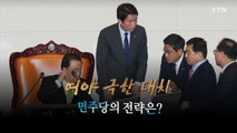 [뉴스큐] 국회, 예산안 처리 후유증...민주당 입장은? / YTN