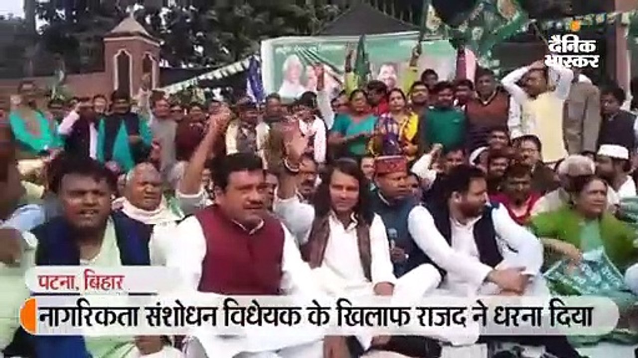 नागरिकता संशोधन विधेयक के खिलाफ राजद ने धरना दिया