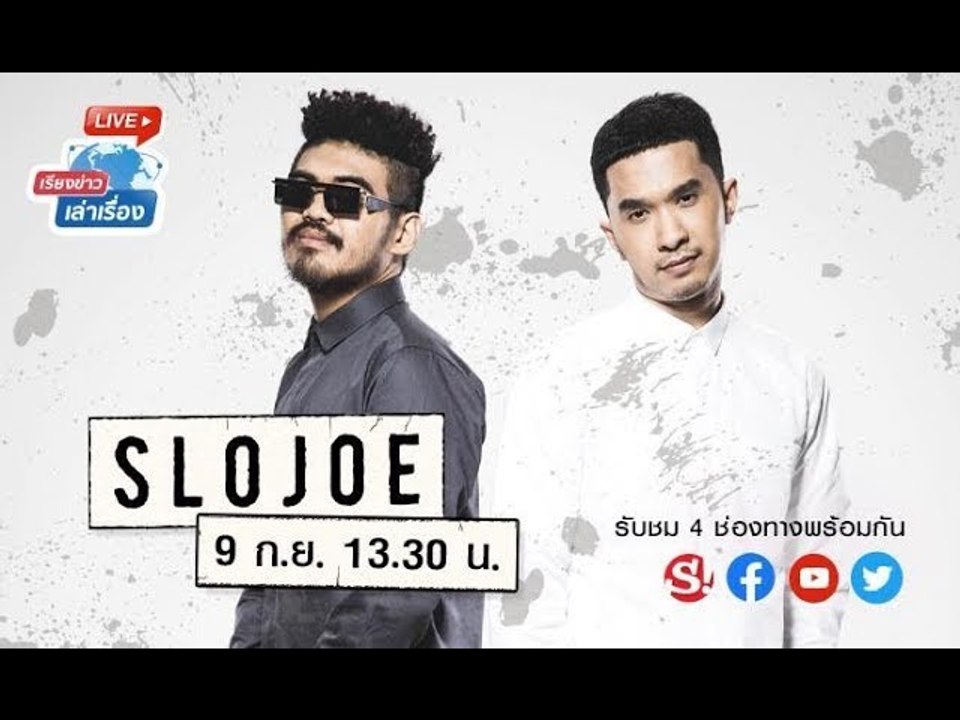 #เรียงข่าวเล่าเรื่อง คุยกับศิลปิน คู่ดูโอ้ SloJoe ที่เพิ่งปล่อยซิงเกิลใหม่ "พ่อ แม่ เธอ"