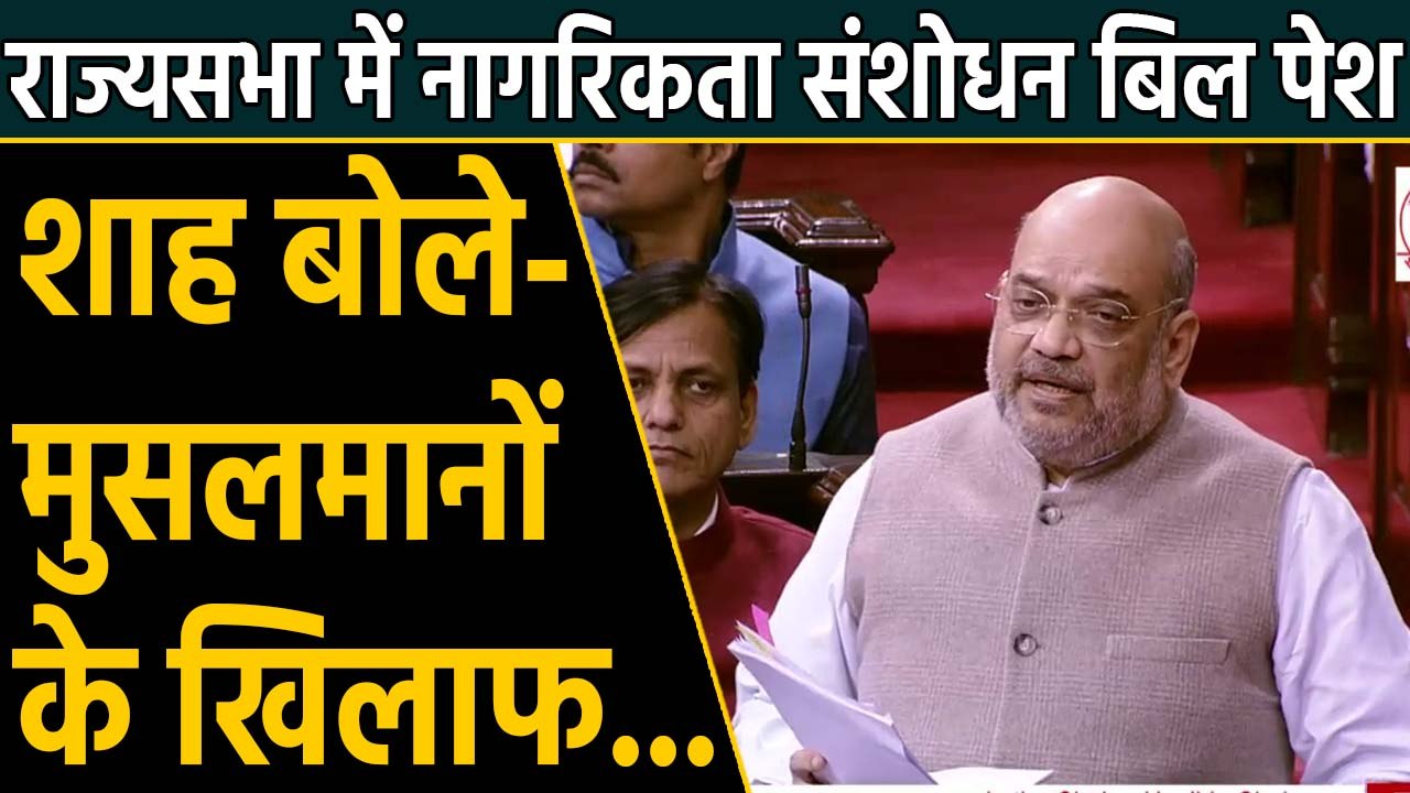 Rajya Sabha में Amit Shah ने Citizenship Amendment bill किया पेश, बोले-ऐतिहासिक बिल |वनइंडिया हिंदी