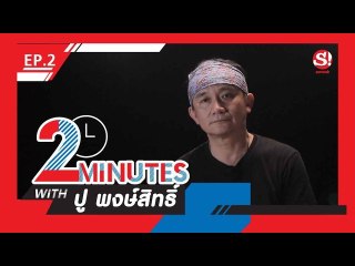 2 Minutes with... | EP.2 | ปู-พงษ์สิทธิ์ คำภีร์