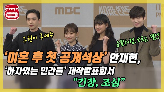 '하자있는 인간들' 안재현, ‘눈물 같은’ 땀 흘린 이유는?