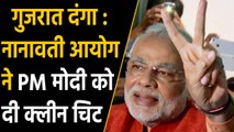 Nanawati Commission से Gujarat riots में PM Modi को मिली क्लीन चिट | वनइंडिया हिंदी