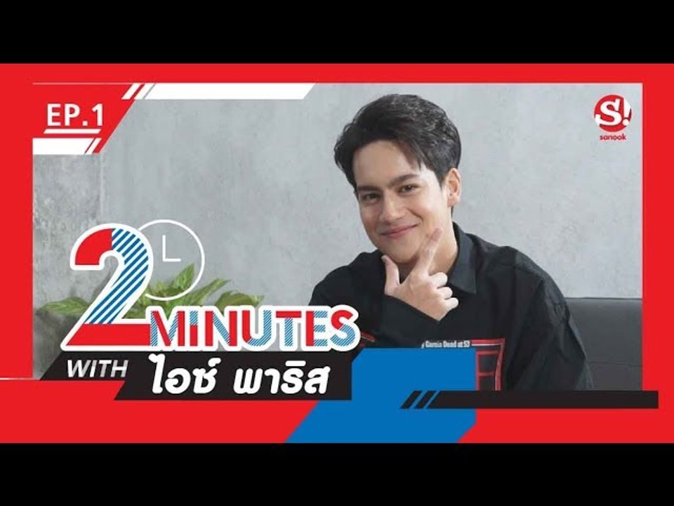 2 Minutes with... | EP.1 | ไอซ์ พาริส
