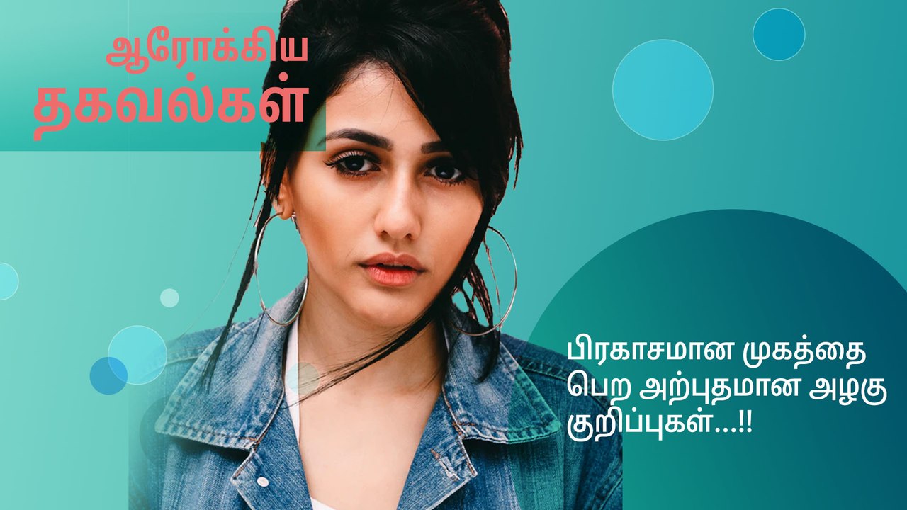 பிரகாசமான முகத்தை பெற அற்புதமான அழகு குறிப்புகள்...!!