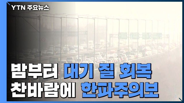 [날씨] 서울 특보 해제...한파가 미세먼지 해결 / YTN