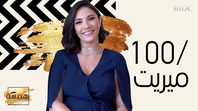 هكذا قيّمت ميريت أداءها كمقدمة في همسة ... فهل توافقونها الرأي؟